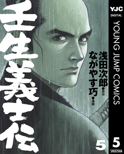 壬生義士伝 5／浅田次郎／ながやす巧 | 集英社 ― SHUEISHA ―