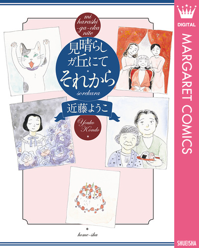 見晴らしガ丘にて それから／近藤ようこ | 集英社 ― SHUEISHA ―
