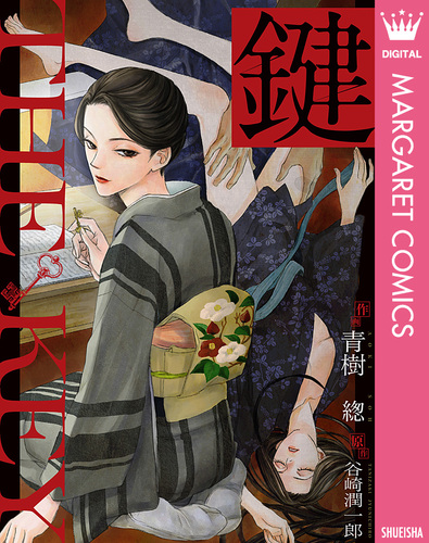 鍵／谷崎潤一郎／青樹ソウ | 集英社コミック公式 S-MANGA