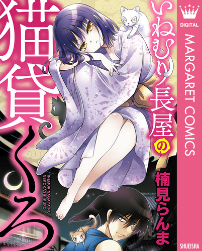 試し読み いねむり長屋の猫貸くろ 楠見らんま 集英社コミック公式 S Manga