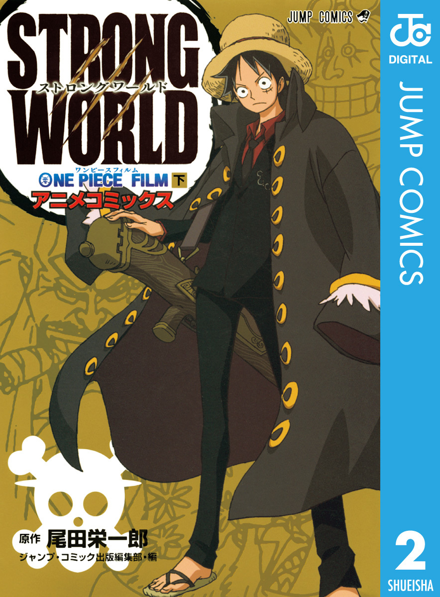 ONE PIECE FILM STRONG WORLD アニメコミックス 下／尾田栄一郎 ...