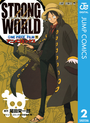 ONE PIECE FILM STRONG WORLD アニメコミックス 下／尾田栄一郎