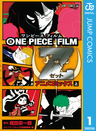 ONE PIECE FILM Z アニメコミックス 上／尾田栄一郎 | 集英社コミック公式 S-MANGA