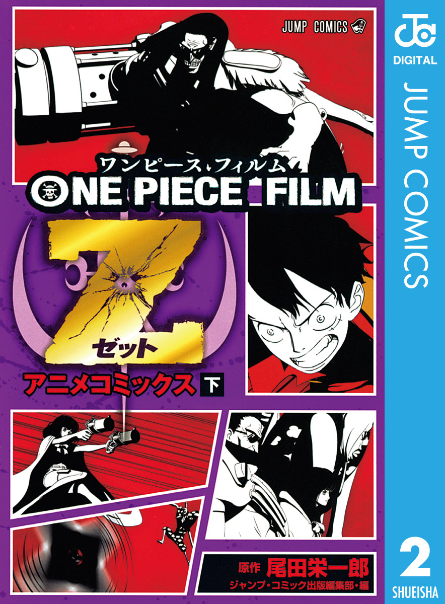 ONE PIECE FILM Z アニメコミックス 下／尾田栄一郎 | 集英社 ― SHUEISHA ―