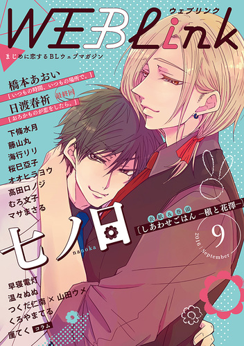 Weblink 16年9月号 第31号 七ノ日 橋本あおい 日渡春祈ほか 集英社 Shueisha