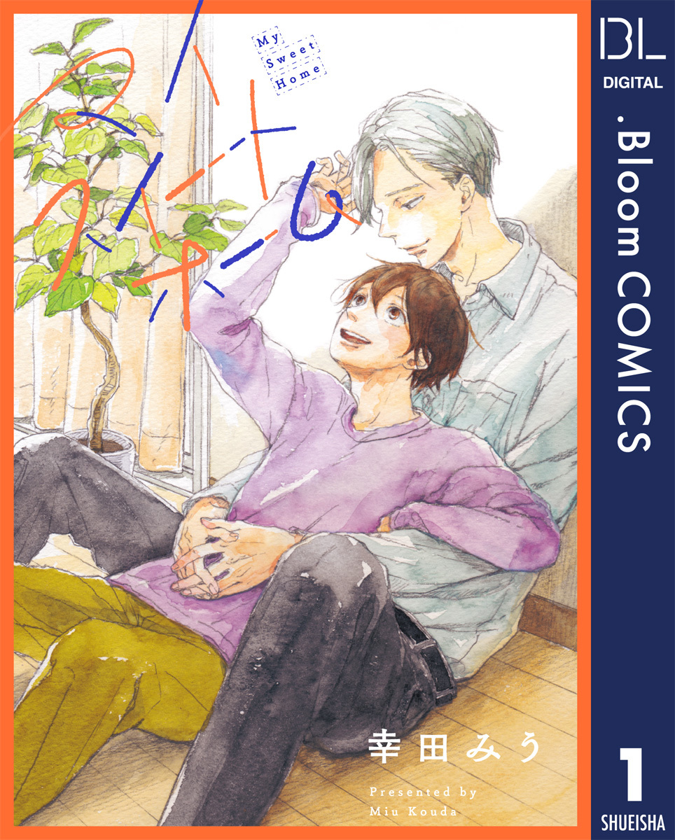 単話売 マイスイートホーム 1 幸田みう 集英社 Shueisha