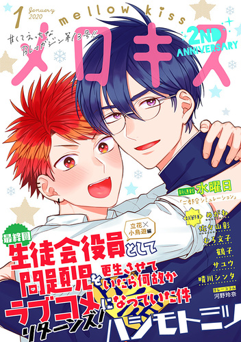 メロキス-mellow kiss- 2020年1月号（第13号）／ハシモトミツ
