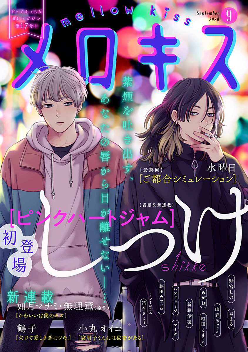 メロキス Mellow Kiss 年9月号 第17号 しっけ おまる 如月マナミ 無理薫 野宮しの 鶴子 山森ぽてと めがね 町田とまと マミタ 藤田カフェコ 小丸オイコ 水曜日 新藤伊菜 ハシモトミツ 集英社コミック公式 S Manga