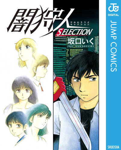漫画コミック【闇狩人 1-6巻＋家族の肖像・全巻完結セット】坂口いく★ジャンプC 8342X100000000095500.jpg