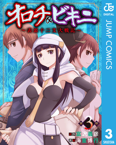 オロチ＆ビキニ～表裏十二支大戦記～ 3／富沢義彦／海童博行 | 集英社