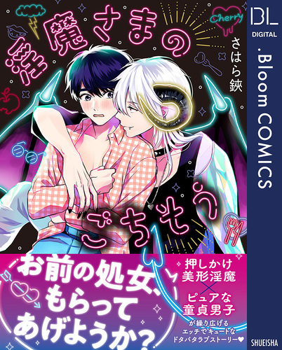 試し読み】淫魔さまのごちそう【電子限定描き下ろし付き】／さはら鋏