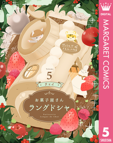 お菓子屋さん ラングドシャ 5／チャイ | 集英社コミック公式 S-MANGA