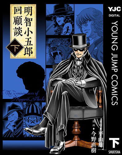 明智小五郎回顧談 下巻／平山雄一／今野直樹 | 集英社 ― SHUEISHA ―