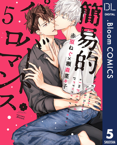 簡易的パーバートロマンス 5／赤原ねぐ／瀬森菜々子 | 集英社 ― SHUEISHA ―
