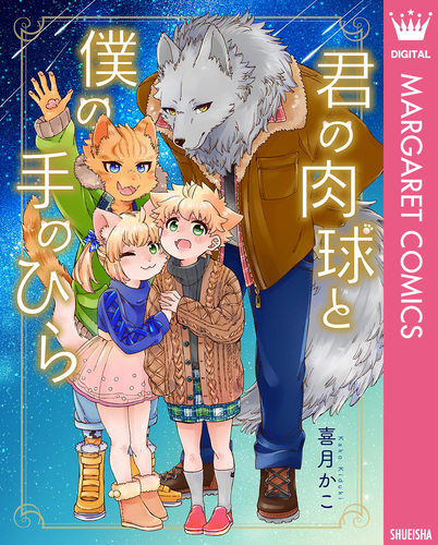 君の肉球と僕の手のひら【電子限定描き下ろし付き】／喜月かこ
