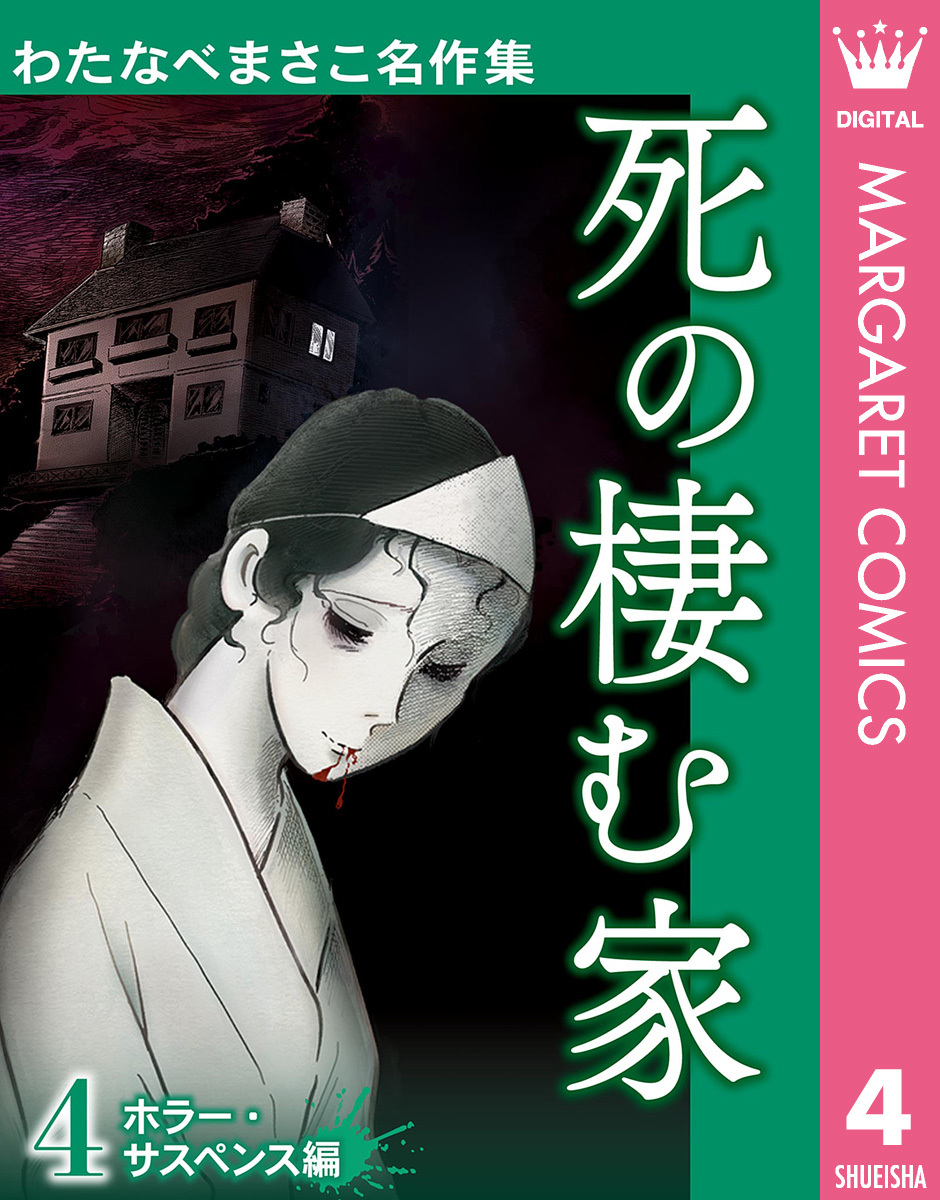 わたなべまさこ名作集 ホラー・サスペンス編 4 死の棲む家／わたなべ