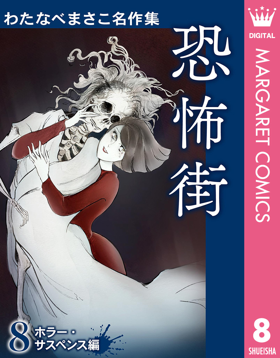 わたなべまさこ名作集 ホラー・サスペンス編 8 恐怖街／わたなべまさこ | 集英社 ― SHUEISHA ―