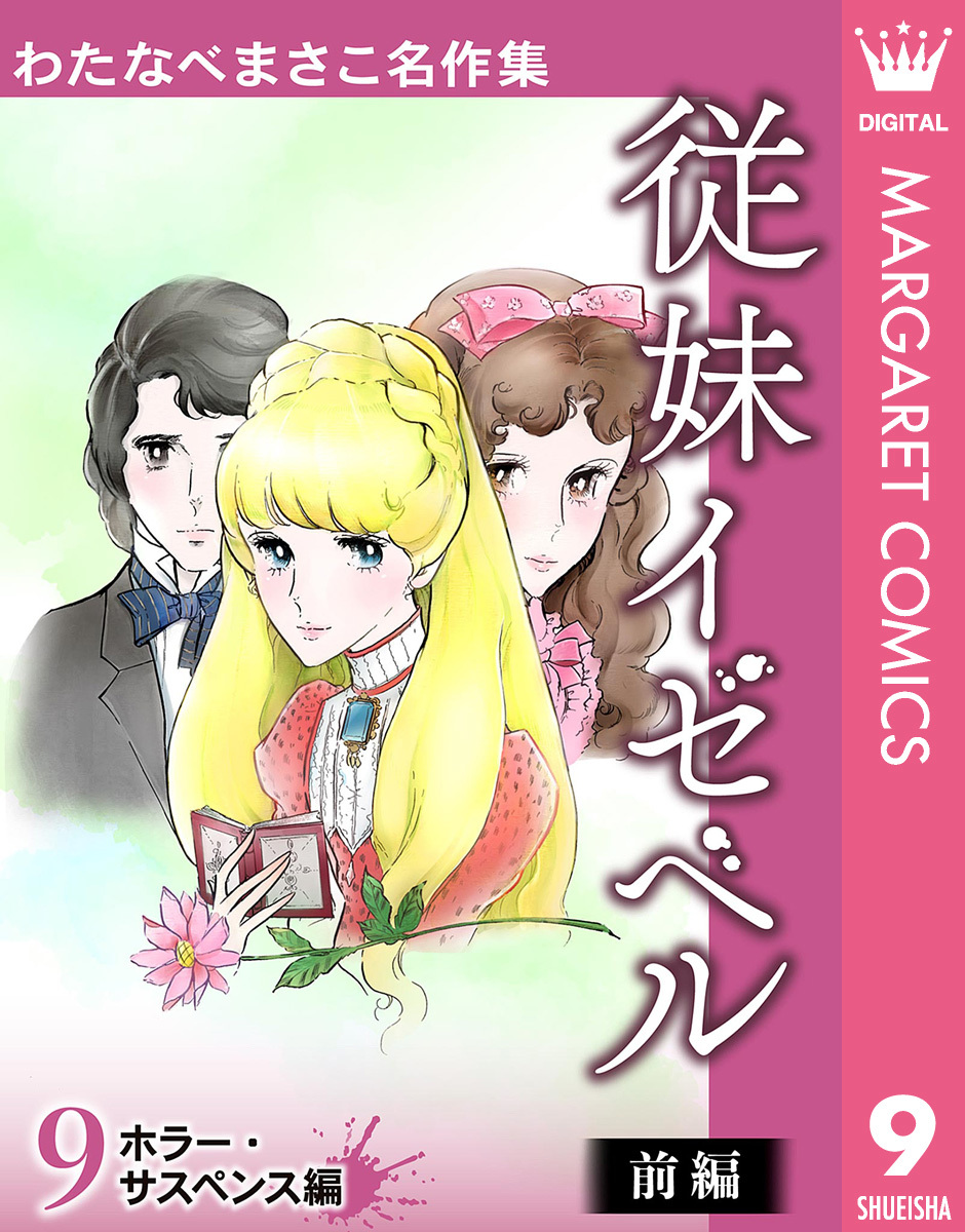 数々のアワードを受賞】 わたなべまさこ 名作集 白雪姫 百塔 悪夢 少女 