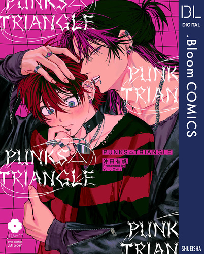 PUNKS△TRIANGLE【電子限定描き下ろし付き】／沖田有帆 | 集英社