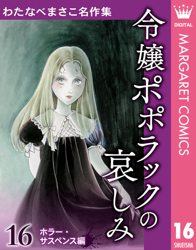 わたなべまさこ名作集 ホラー・サスペンス編 16 令嬢ポポラックの哀しみ／わたなべまさこ | 集英社コミック公式 S-MANGA