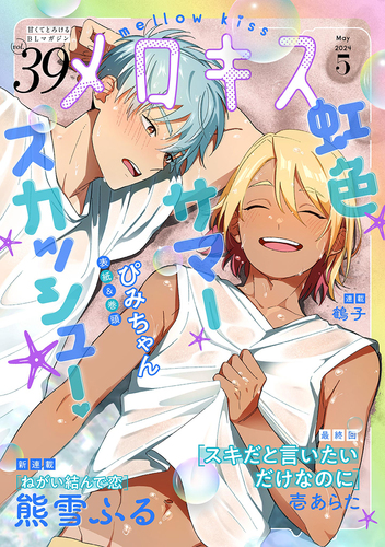 メロキス-mellow kiss- 2024年5月号（第39号）／ぴみちゃん／壱 