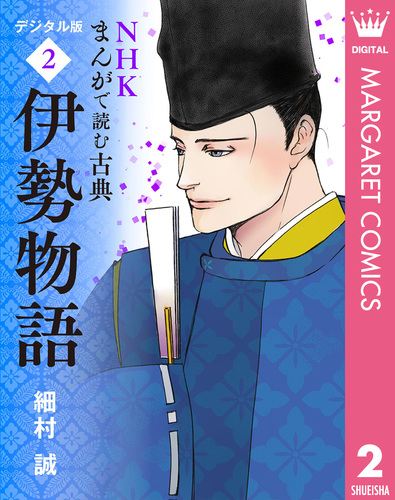 NHKまんがで読む古典 デジタル版 2 伊勢物語／細村誠 | 集英社 ― SHUEISHA ―