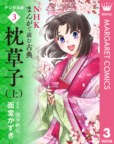 NHKまんがで読む古典 デジタル版 3 枕草子（上）／面堂かずき | 集英社 ― SHUEISHA ―