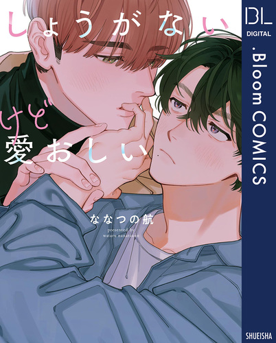 試し読み】しょうがないけど愛おしい【電子限定描き下ろし付き