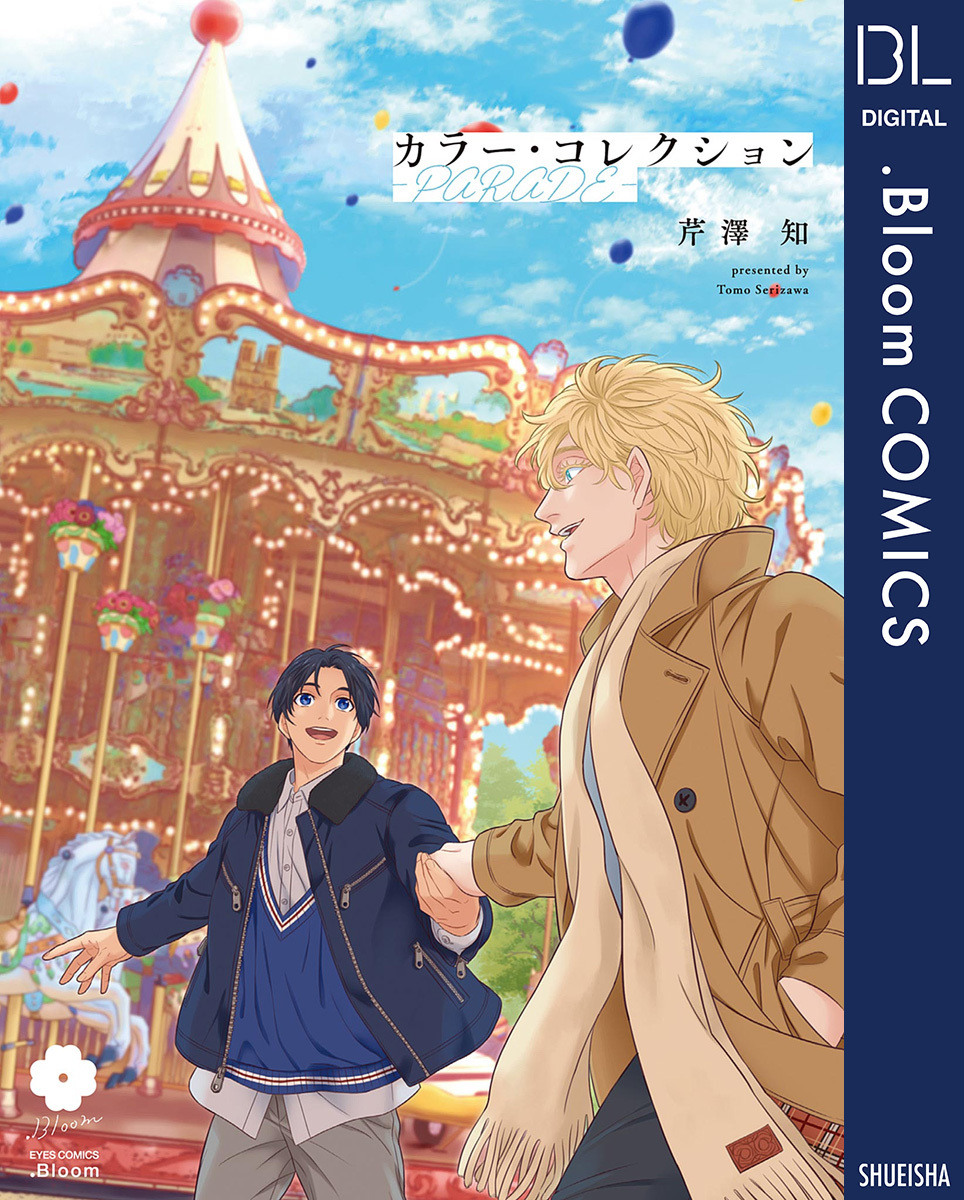 カラー・コレクション-PARADE-【電子限定描き下ろし付き】 画像1