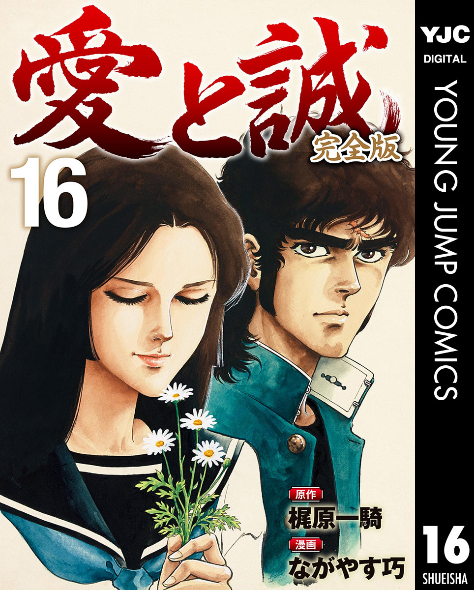 愛と誠 完全版 16／梶原一騎／ながやす巧 | 集英社 ― SHUEISHA ―
