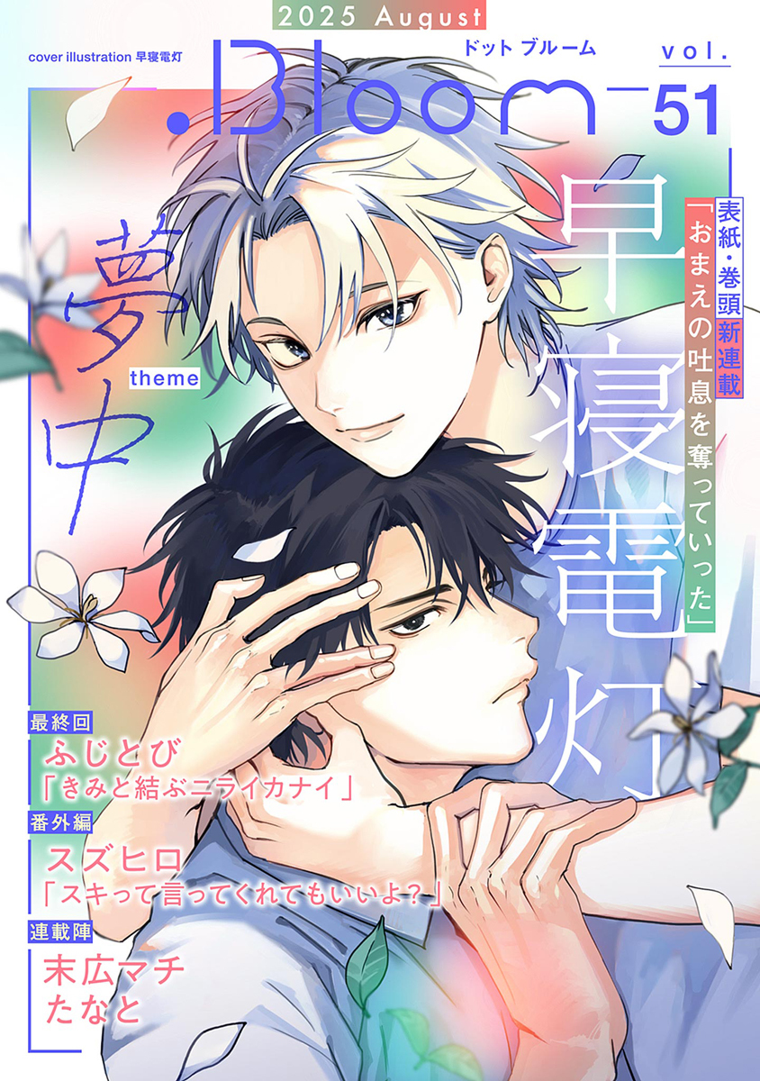 .Bloom ドットブルーム vol.51 2025 August 画像1