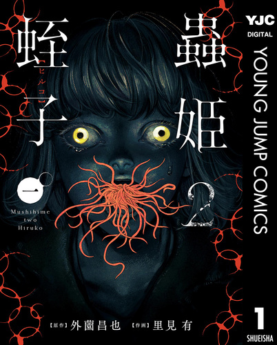 蟲姫2 蛭子 1／外薗昌也／里見有 | 集英社 ― SHUEISHA ―