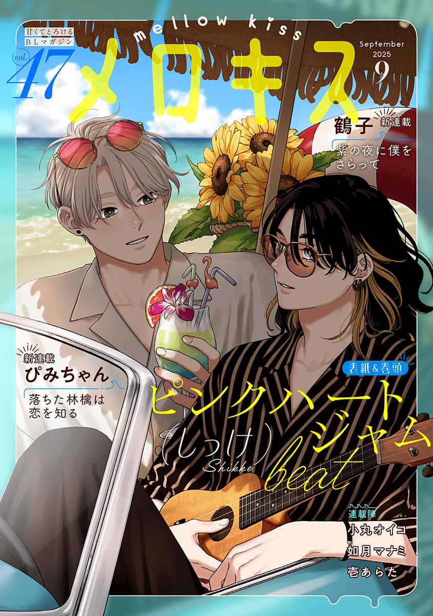メロキス-mellow kiss- 2025年9月号（第47号）／しっけ／如月