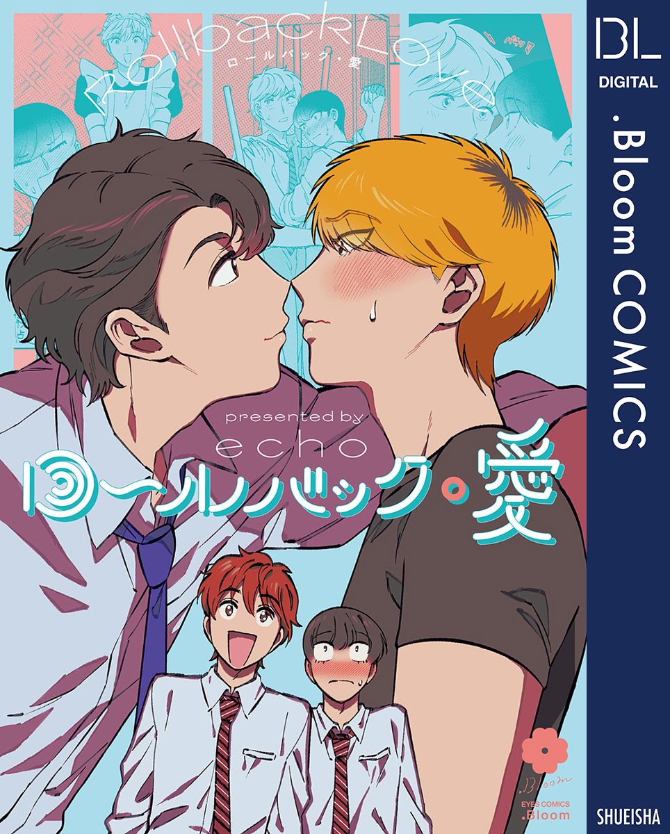 ロールバック・愛【電子限定描き下ろし付き】 画像1