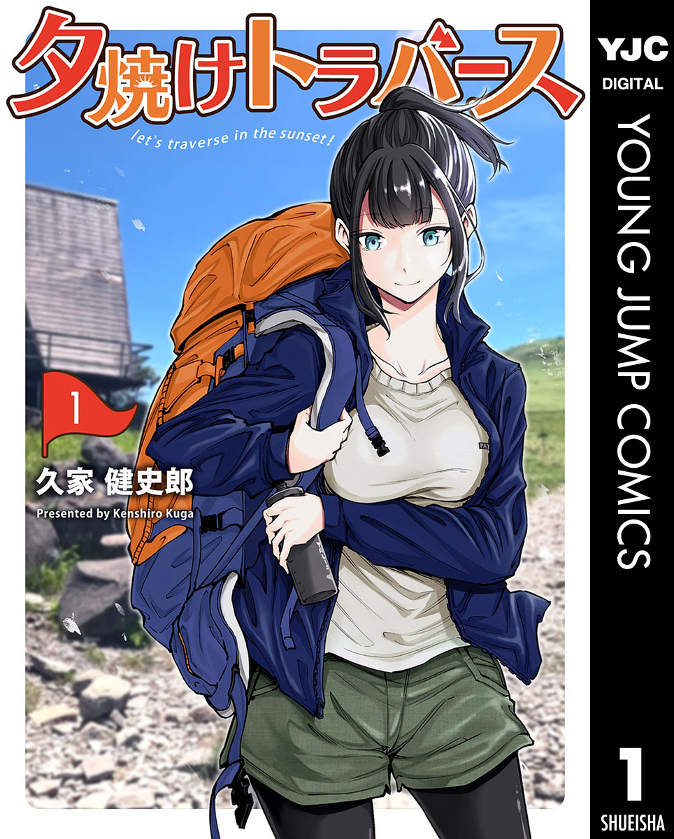 夕焼けトラバース 1 画像1