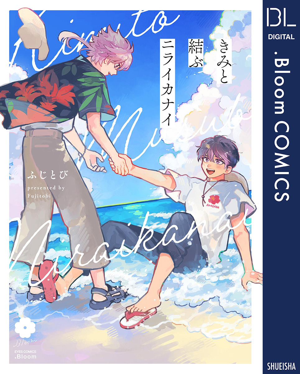 きみと結ぶニライカナイ【電子限定描き下ろし付き】 画像1
