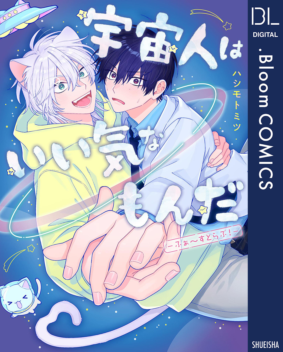 宇宙人はいい気なもんだ-ふぁ~すとらぶ!-【電子限定描き下ろし付き】 画像1