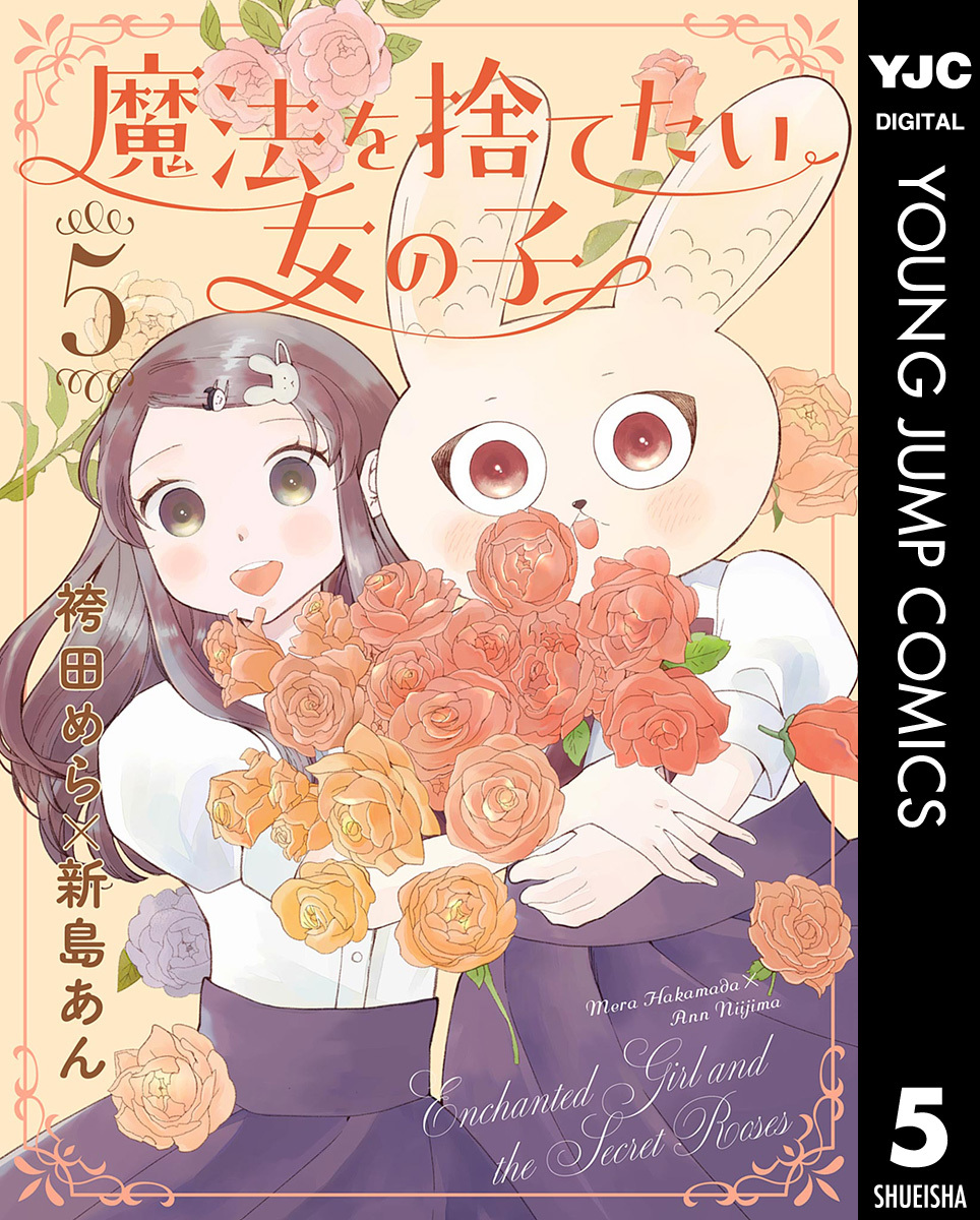 魔法を捨てたい女の子 5 画像1