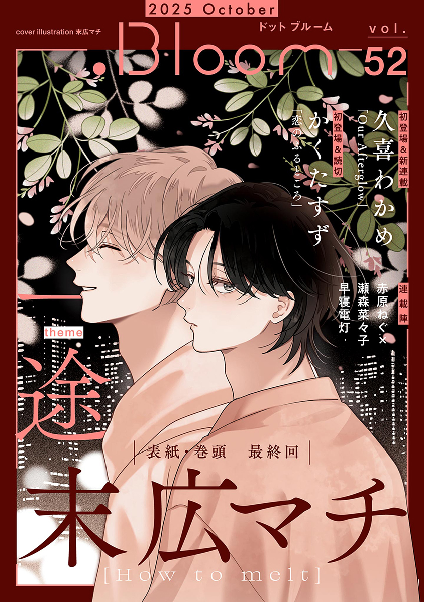 .Bloom ドットブルーム vol.52 2025 October 画像1