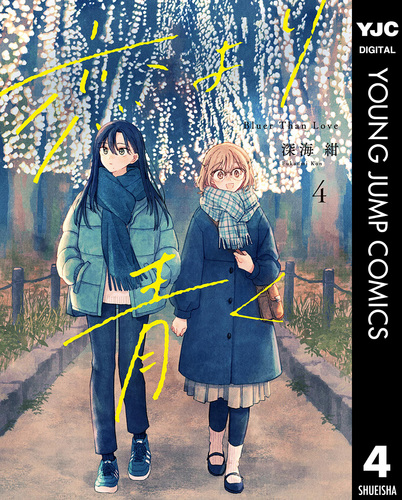 恋より青く 4／深海紺 | 集英社 ― SHUEISHA ―