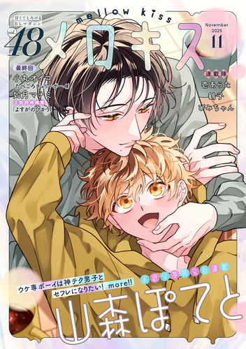 メロキス-mellow kiss- 2025年11月号（第48号）／山森ぽてと／壱あらた