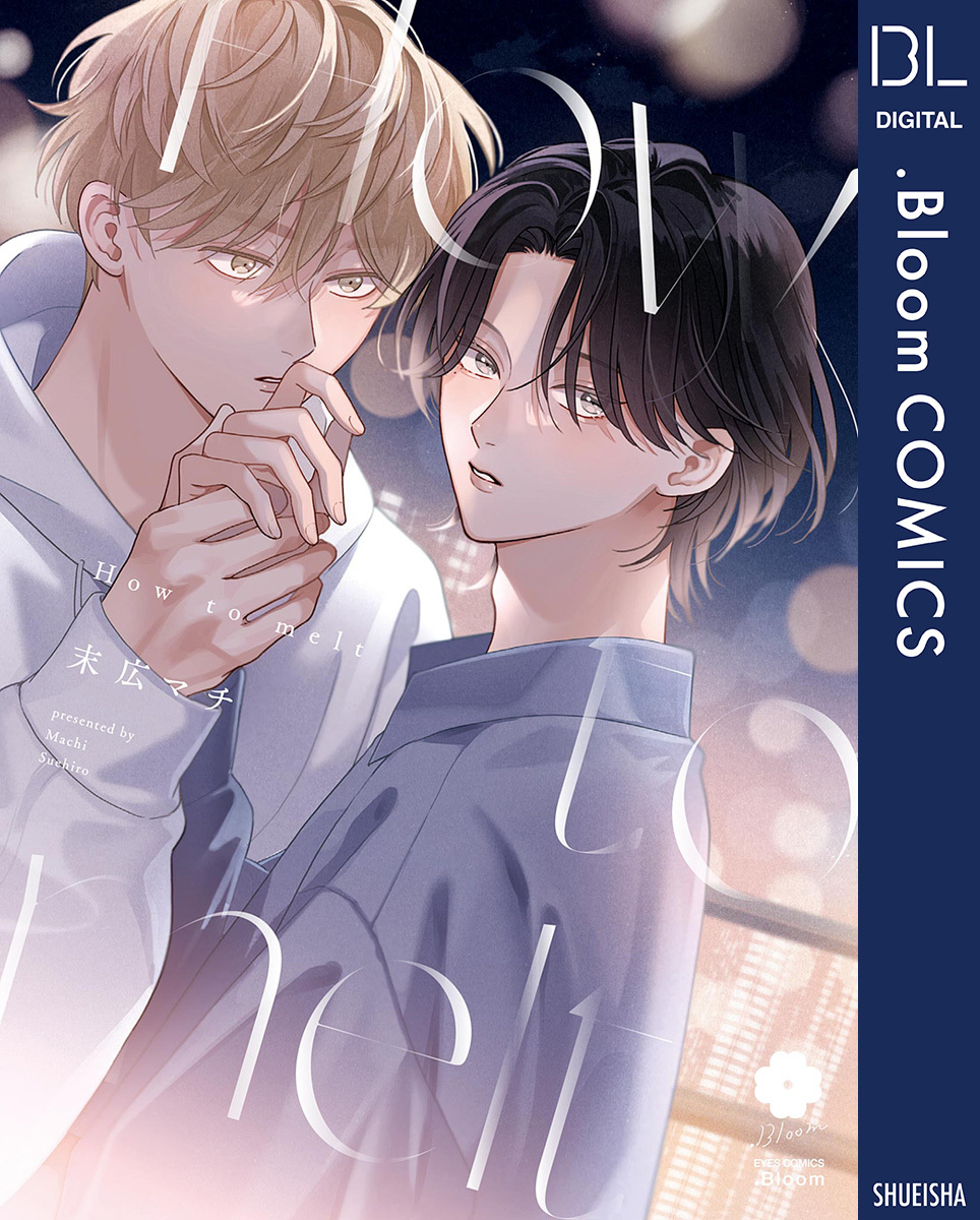 BL 人気 直筆サイン サイン本 末広マチ How to melt アクリルスタンド