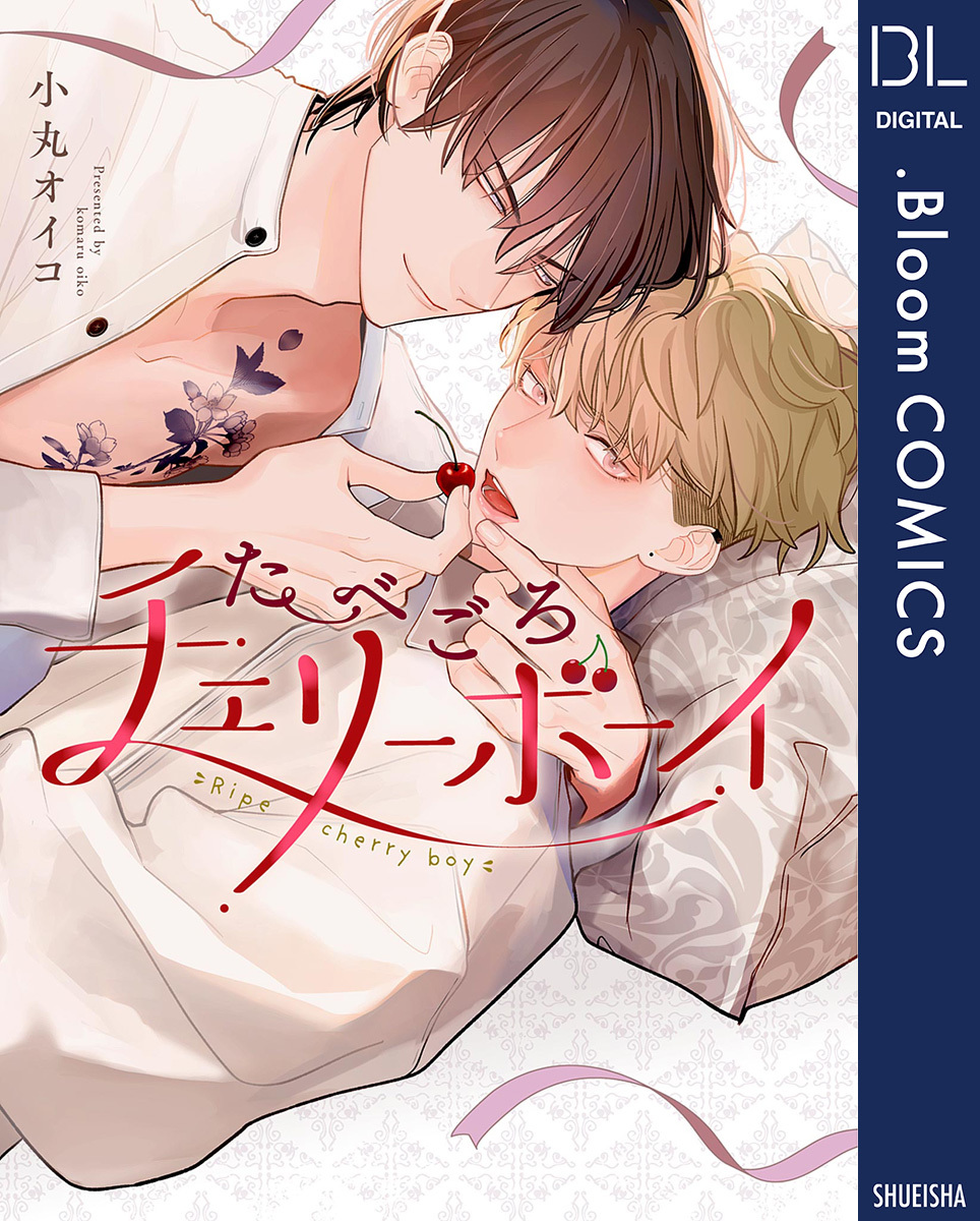 たべごろチェリーボーイ【電子限定描き下ろし付き】 画像1