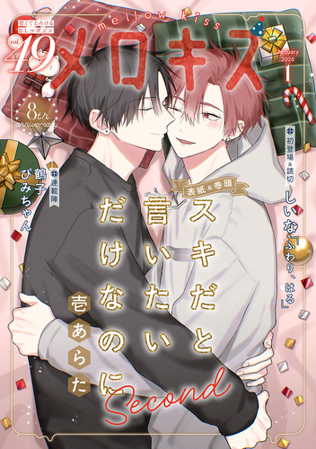 メロキス-mellow kiss- 2026年1月号（第49号）／壱あらた／鶴子／ぴみ