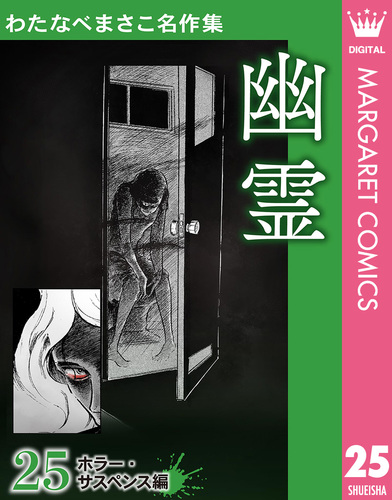 わたなべまさこ名作集 ホラー・サスペンス編 25 幽霊／わたなべまさこ
