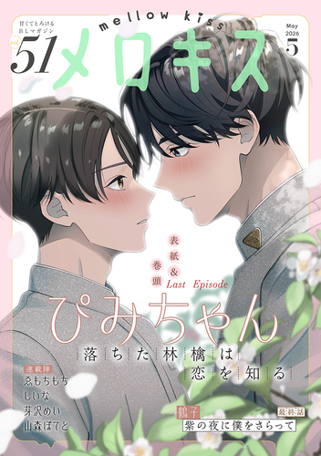 メロキス-mellow kiss- 2026年5月号（第51号）／ぴみちゃん／芽沢めい