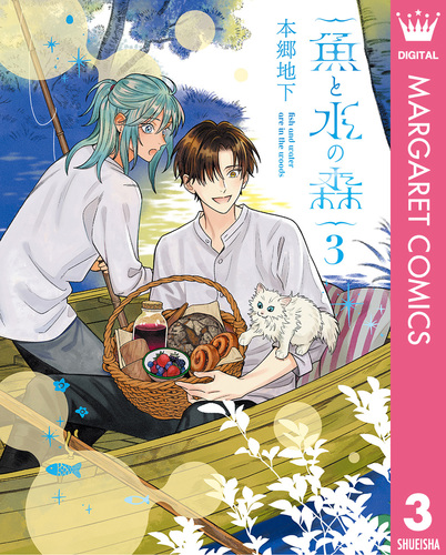 魚と水の森 3／本郷地下 | 集英社コミック公式 S-MANGA