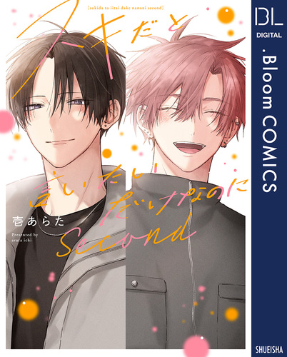 試し読み】スキだと言いたいだけなのに Second【電子限定描き下ろし
