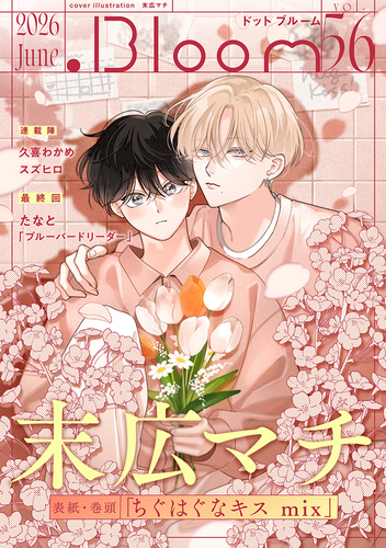 Bloom ドットブルーム vol.56 2026 June／末広マチ／スズヒロ／たなと