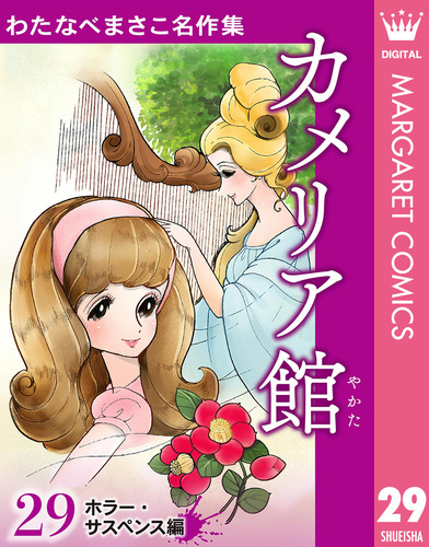 わたなべまさこ名作集 ホラー・サスペンス編 29 カメリア館／わたなべ